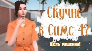 СКУЧНО В THE SIMS 4? 8 ИДЕЙ СДЕЛАТЬ ВАШУ ИГРУ ИНТЕРЕСНОЙ