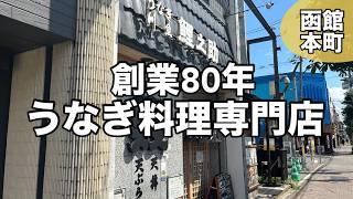 函館の鰻料理専門店の鯉之助でお得なセットをいただきました