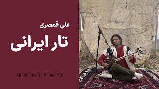 Ali Ghamsari Iranian Tar-120 (Izeh) | علی قمصری - تار ایرانی؛ قسمت  صد و بیست (ایذه، خوزستان)