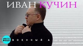 Иван Кучин - Военный альбом - 2018