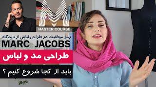 چگونه طراح لباس شویم : راز موفقیت در طراحی لباس از دیدگاه Marc Jacobs