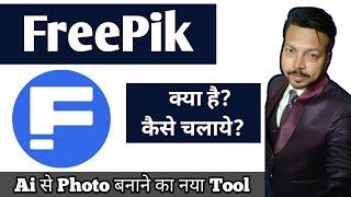 FreePik App | Freepik Ai Photo Generator | Freepik app kaise use kare