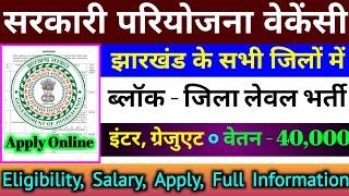 सरकारी परियोजना वेकेंसी झारखंड | सभी ब्लॉक | jharkhand new vacancy | job vacancy | new vacancy