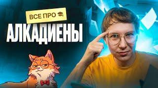 ВСЕ про алкадиены [10] | Органика с НУЛЯ | Степенин и Дацук