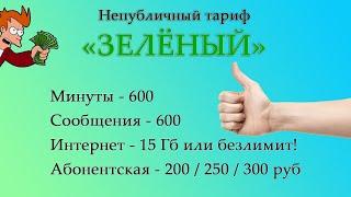 Непубличный тариф «Зелёный» от Мегафона: 600 минут и смс, безлимитный интернет. Аналог СДС от МТС