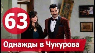 ОДНАЖДЫ В ЧУКУРОВА 63 СЕРИЯ РУССКАЯ ОЗВУЧКА. Bir Zamanlar Çukurova 63 bölüm Анонс и дата выхода