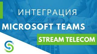 Microsoft Teams - интеграция со Stream Telecom