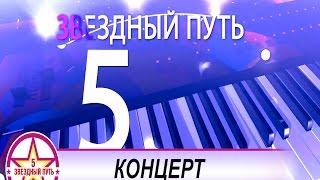 Звездный путь-5 Полуфинал