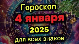 Гороскоп на завтра 4 января 2025. Гороскоп на сегодня