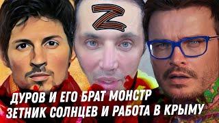 Павел Дуров, его брат монстр и вербовка Кремля. Солнцев, работа в Крыму его подельница Пипонька