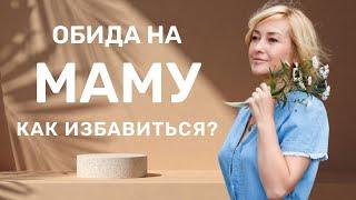 Обида на МАТЬ. Как избавиться? | Проработка обиды на родную мать