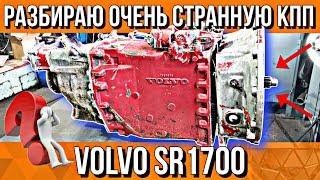 НЕПОНЯТНО И НЕОБЫЧНО///РЕМОНТ КПП VOLVO SR1700