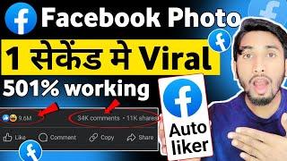 Facebook par photo viral kaise kare | Facebook par photo viral karne ka tarika|fb photo viral tips