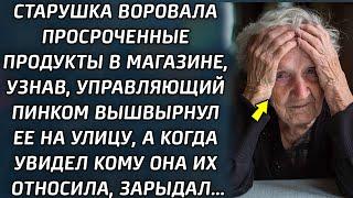 Старушка брала просрочку в магазине. Узнав, директор, запретил ей, а когда увидел для кого они...