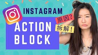 IG被Action Block了！怎麼辦？點解？如何破解？- Instagram Tips 2020｜LIVIGRACE.CO