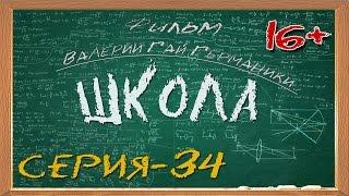 Школа (сериал) 34 серия