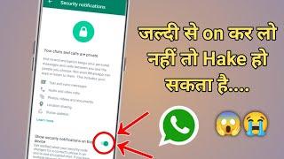 show security notification in whatsapp | WhatsApp me show security notification kya hai