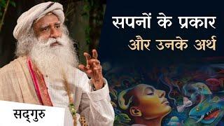 सपनों के प्रकार और उनके अर्थ | Types of Dreams & Their Meaning | Sadhguru Hindi