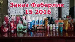 Заказ Фаберлик 15 2016