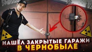 Нашел ЗАКРЫТЫЕ ГАРАЖИ в ПРИПЯТИ. Что там внутри?