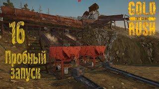 Gold Rush The Game, прохождение на русском, #16 Пробный запуск