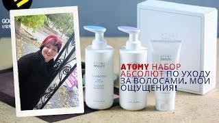 Atomy. Набор Абсолют по уходу за волосами. Мои ощущения.