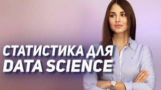 Основы СТАТИСТИКИ для Data Science за 30 МИНУТ // 3 Часть обучающих видео