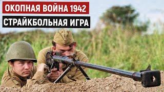 Жаркое лето 1942 года [Военно-исторический страйкбол]