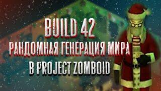 РАНДОМНАЯ ГЕНЕРАЦИЯ МИРА И НОВЫЕ КРАФТЫ В BUILD 42 - Project Zomboid