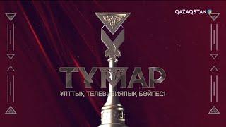 «Тұмар – 2024» Ұлттық телевизиялық бәйгесі