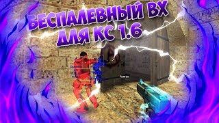 САМЫЙ БЕСПАЛЕВНЫЙ ВХ ДЛЯ CS 1.6 2023 ГОДА | ЛУЧШИЙ WALLHACK