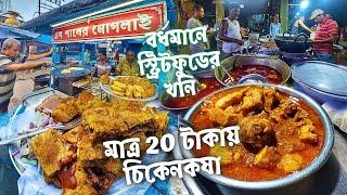 20 টাকায় চিকেনকষা লেগরোস্ট কিমাতড়কা কালুদার অস্থির খাবার! | এস পালের মোগলাই | Burdwan Street Food