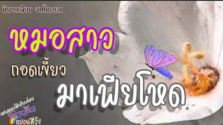 หมอสาวถอดเขี้ยวมาเฟียโหด | นิยายเสียง จบในตอน