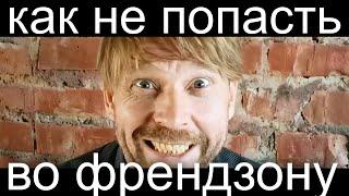 Как не попасть во френдзону. Случай из детства. Борис Драгилев Сторителлинг