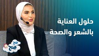 الصيدلانية رنيم طوالبه تتحدث عن حلول لأول مرة ستسمع عنها لمشاكل الشعر والصحة عبر صح صح