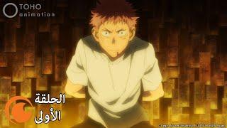 JUJUTSU KAISEN | الحلقة الأولى كاملة مترجمة بعنوان ريومِن سوكونا