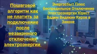 ЭнергосбыТ Плюс беспредельное Отключение Электроэнергии юрист Вадим Видякин Киров в Законе