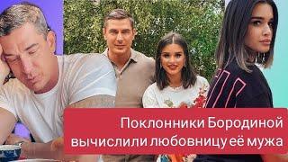 Сми вычислили любовницу мужа Бородиной.