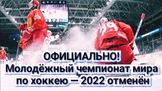 Молодёжный чемпионат мира по хоккею 2022 отменен | МЧМ-2022 отменен | Россия - Словакия