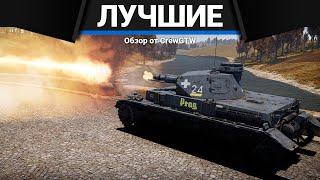 ИМБОВЫЕ ТАНКИ ГЕРМАНИИ в War Thunder