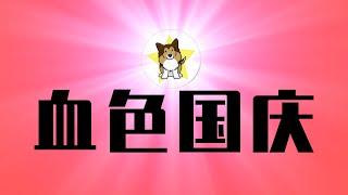 血色国庆，中国出现一个可怕的趋势！如果这次对国家失望，就再也不信了｜治大国如翻大饼，再一次验证了