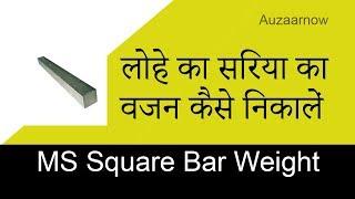 Metal Weight Calculation Chart for MS Square Bar - Part 1