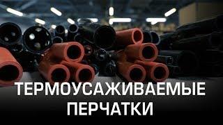 Термоусаживаемые перчатки КВТ