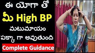 ఈ యోగా తో మీ High BP పక్కా గా  మటు మాయం అవుతుంది - Yoga For High Blood Pressure