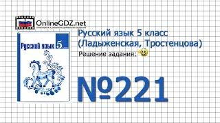 Задание № 221 — Русский язык 5 класс (Ладыженская, Тростенцова)