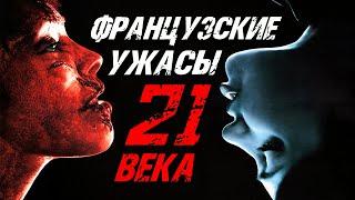 ТОП 8 ЛУЧШИХ ФРАНЦУЗСКИХ ФИЛЬМОВ УЖАСОВ 21 ВЕКА | САМЫЕ ЖЕСТОКИЕ УЖАСЫ 2023 - 2024 | КиноСоветник