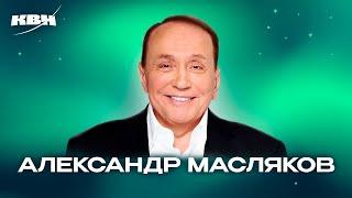 КВН. Александр Васильевич Масляков. Лучшие шутки на разминках, биатлоне