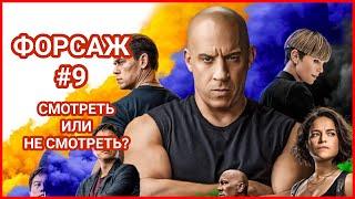 ФОРСАЖ 9 смотреть или не смотреть. Обзор фильма и реакция. Новые фильмы, новинки кино 2021