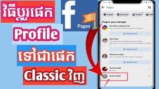 វិធីប្ដូរផេកProfileទៅជាផេកClassicវិញ, How to change Page profile become Classic Page/KHORN SOKVUTH9/