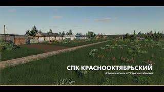 Farming Simulator 19/ Карта СПК Краснооктябрьский. Начало карьеры.